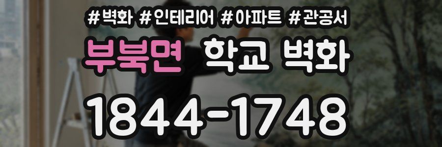 부북면 학교 벽화