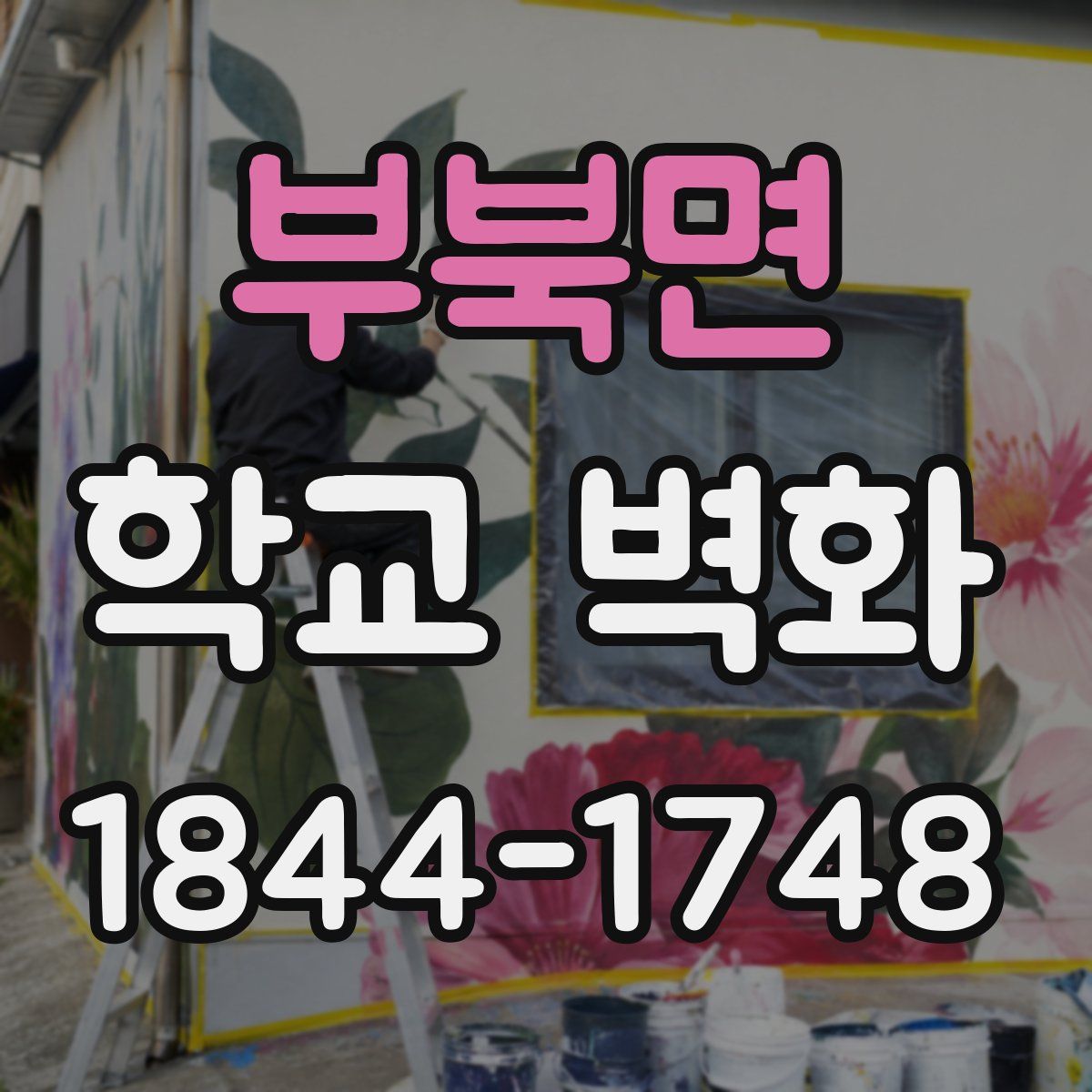 부북면 학교 벽화