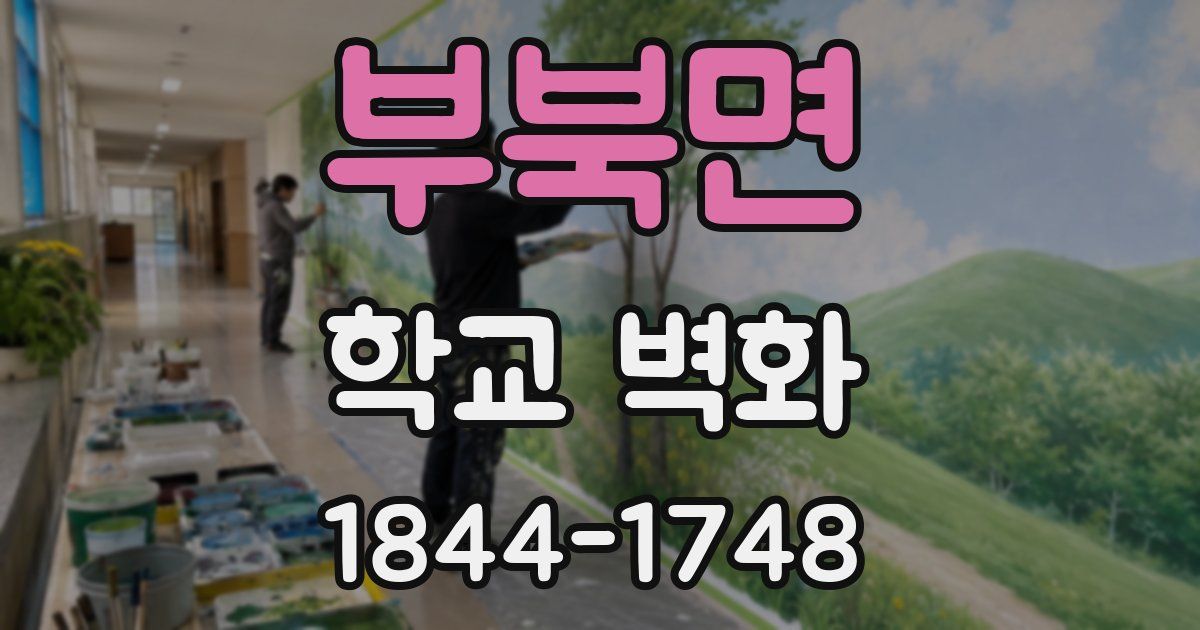 부북면 학교 벽화