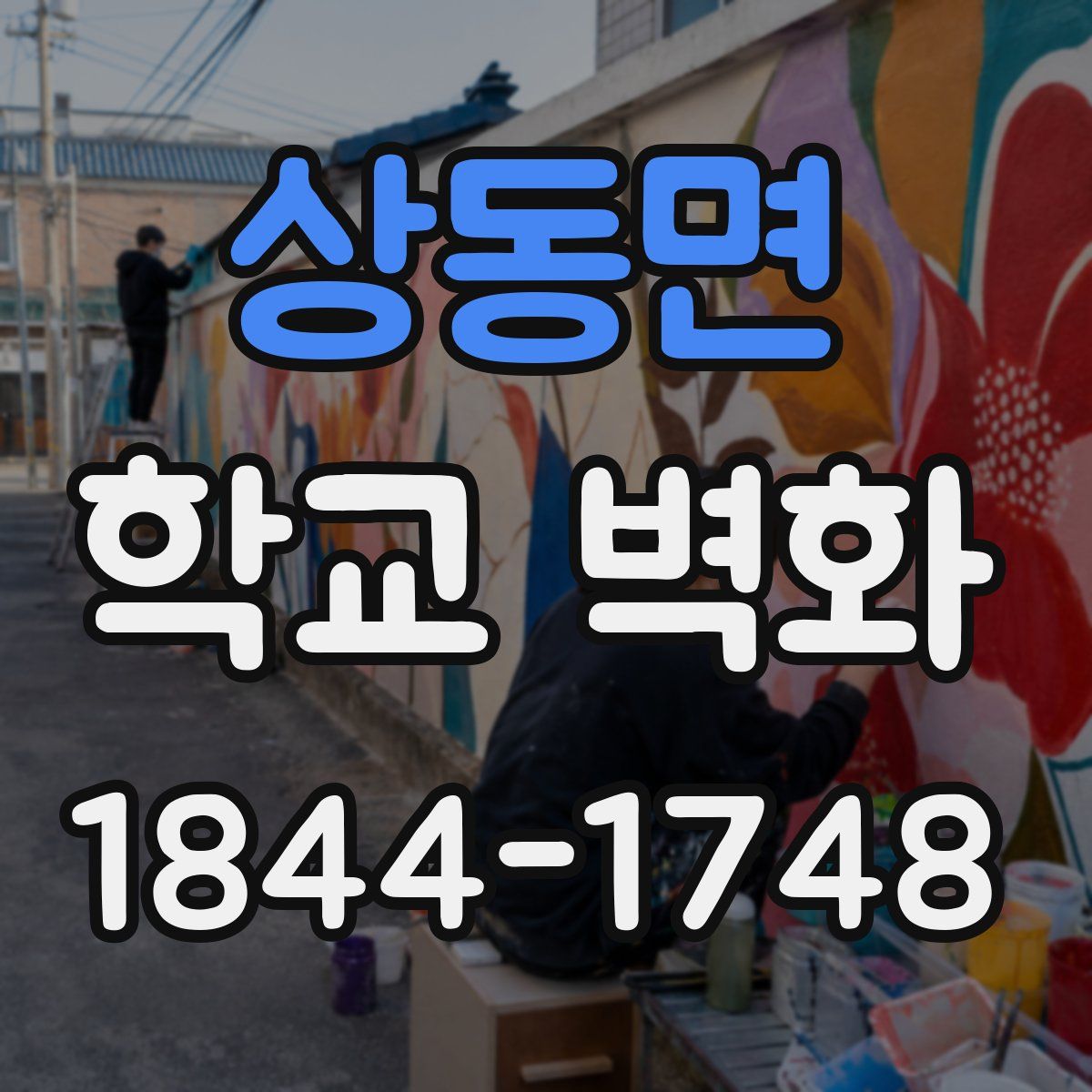 상동면 학교 벽화