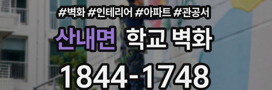 산내면 학교 벽화