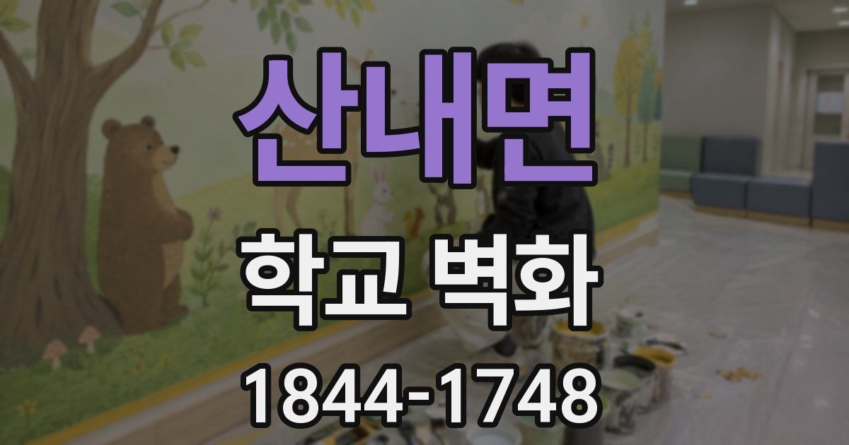 산내면 학교 벽화