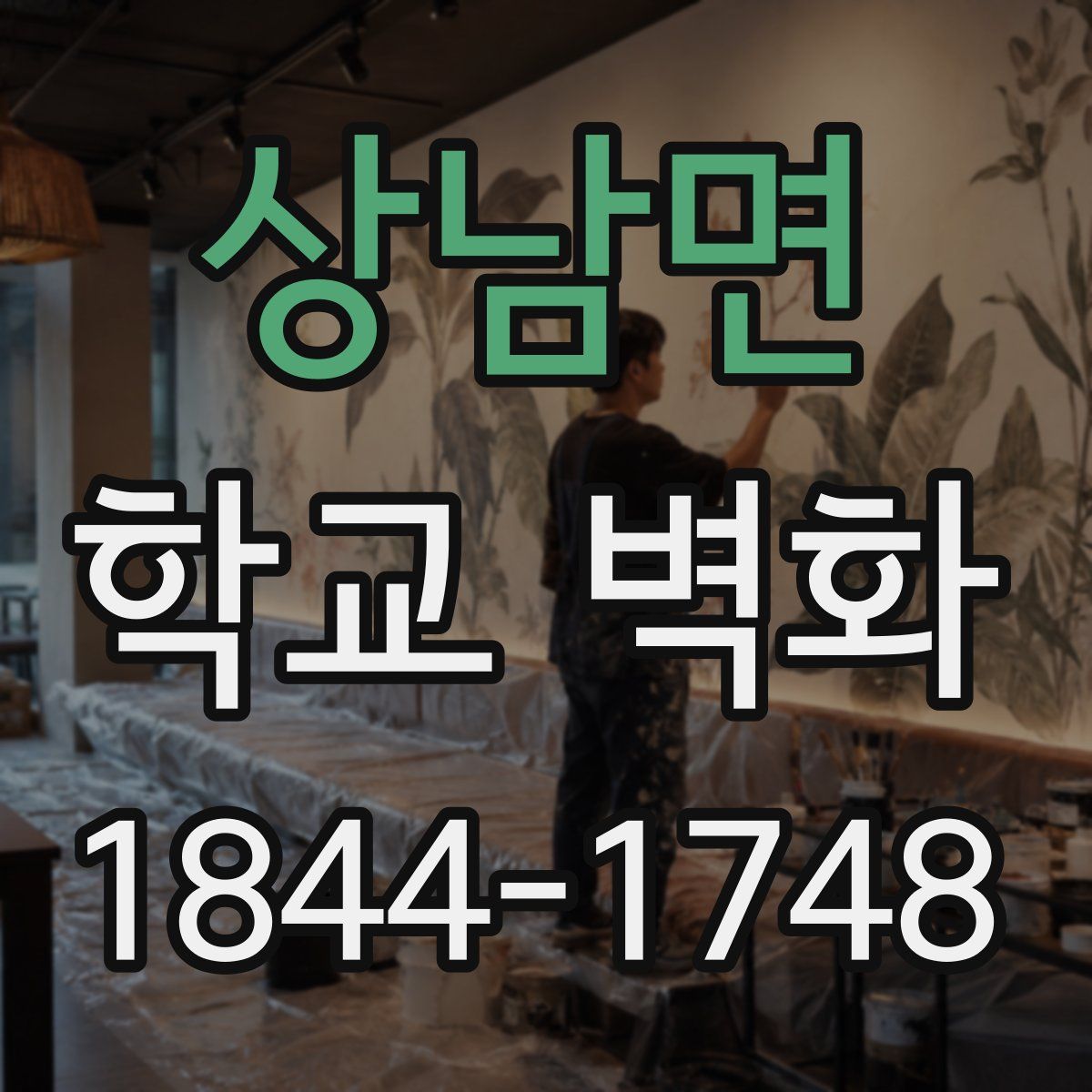 상남면 학교 벽화