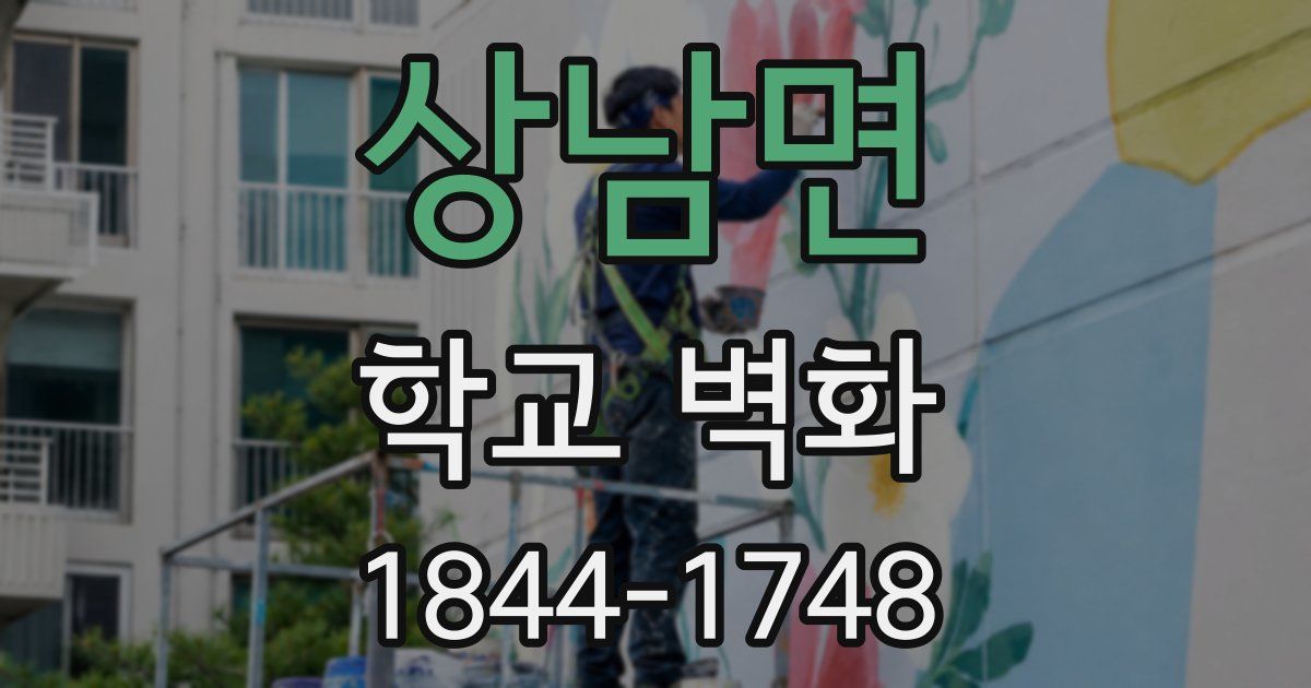 상남면 학교 벽화