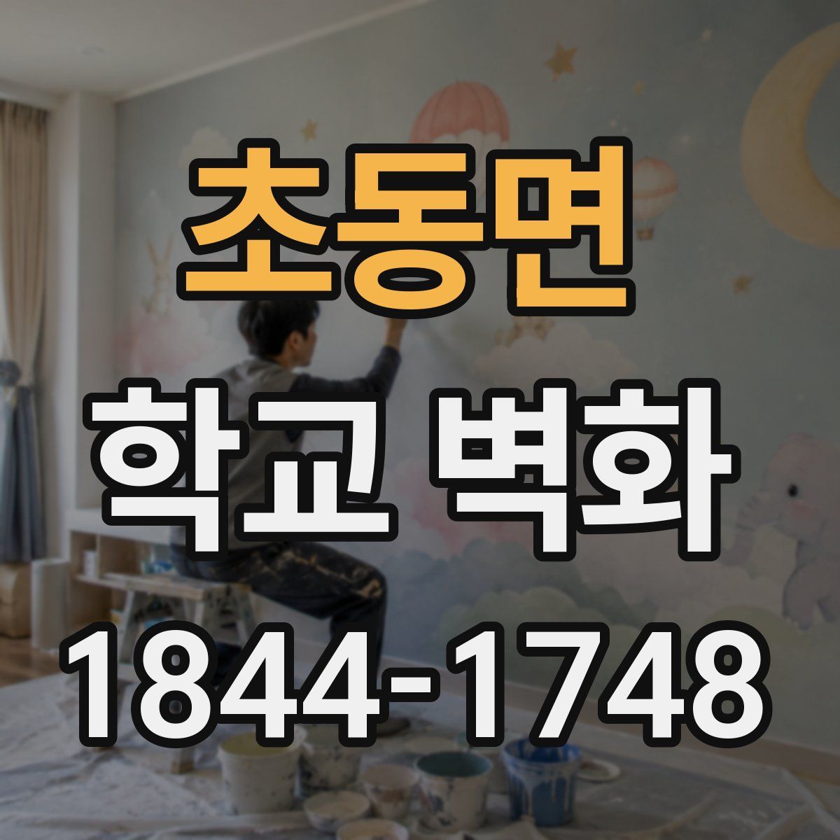 초동면 학교 벽화