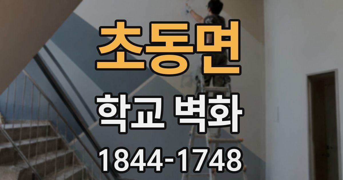 초동면 학교 벽화