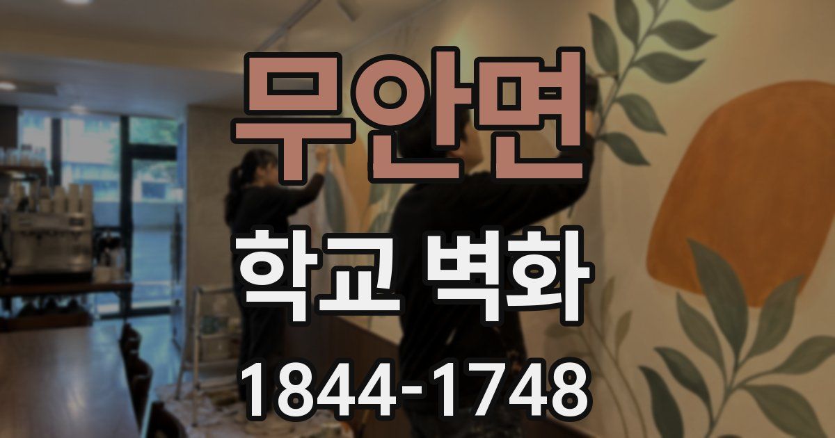 무안면 학교 벽화