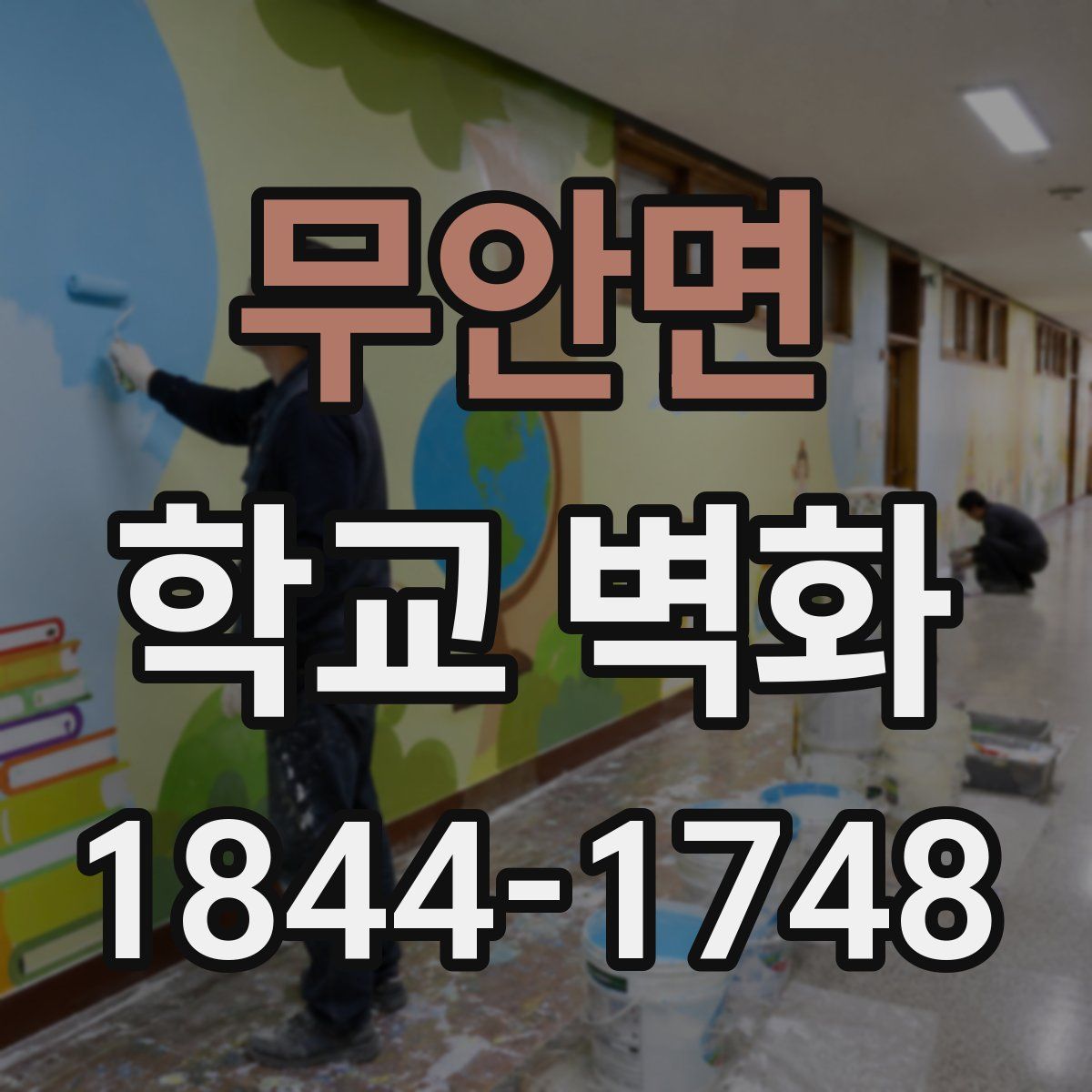 무안면 학교 벽화