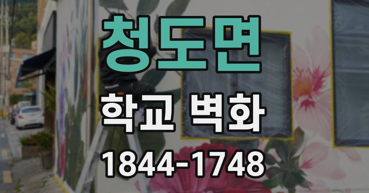 청도면 학교 벽화