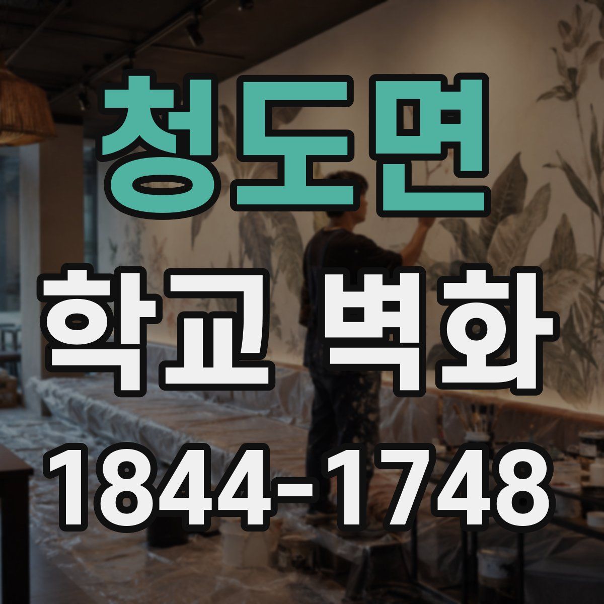 청도면 학교 벽화