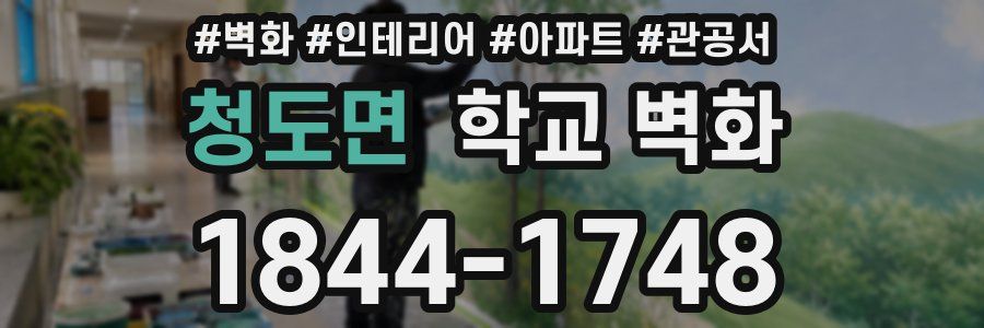 청도면 학교 벽화