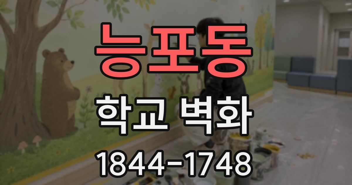 능포동 학교 벽화