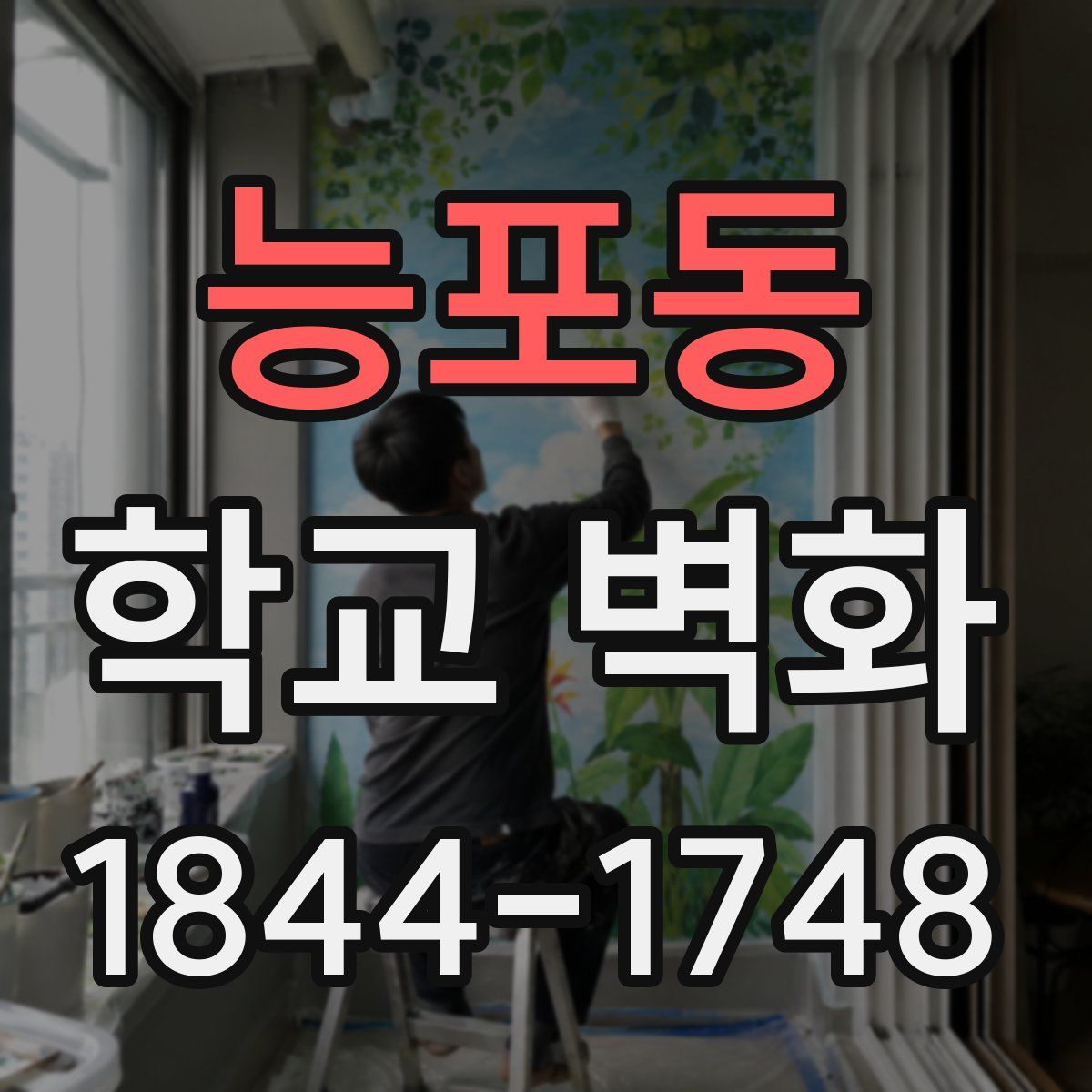 능포동 학교 벽화