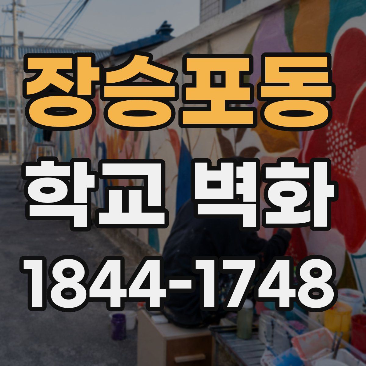 장승포동 학교 벽화