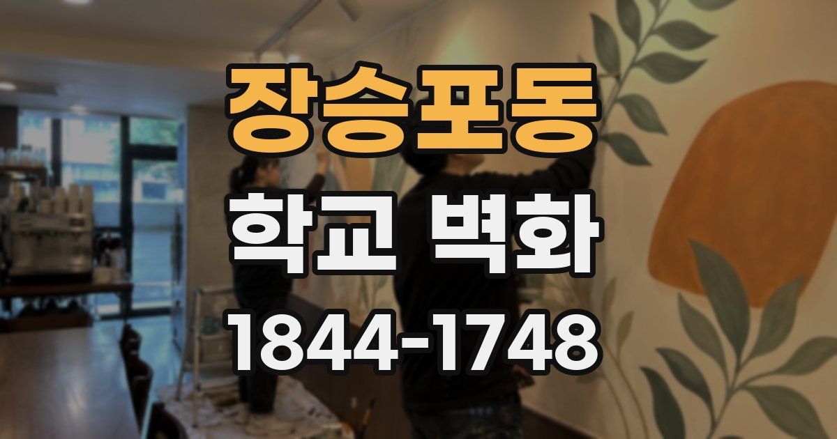 장승포동 학교 벽화