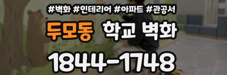 두모동 학교 벽화