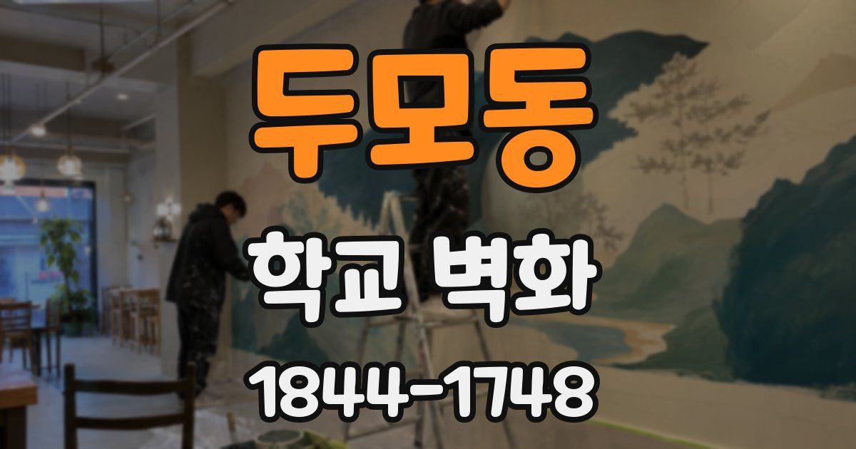 두모동 학교 벽화