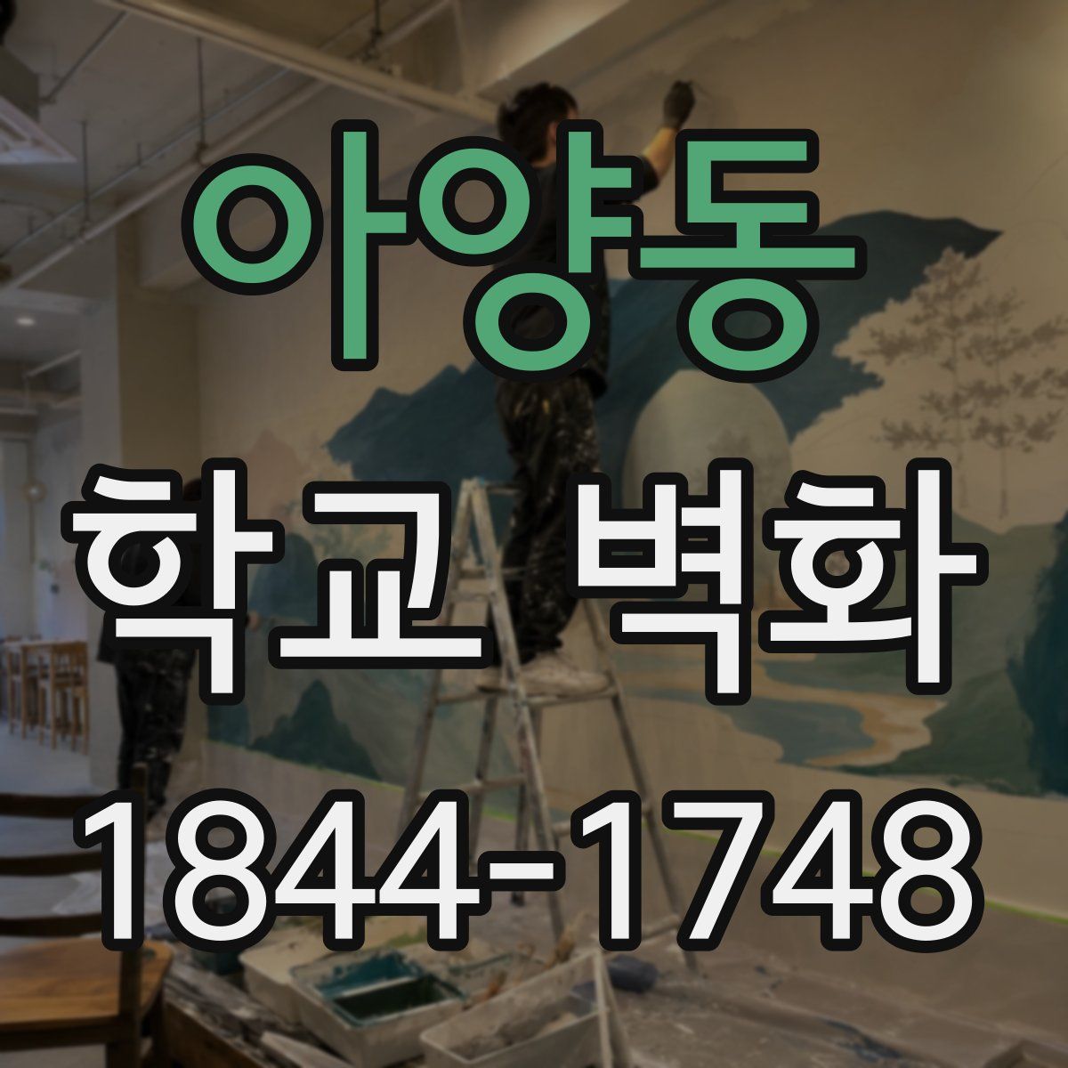 아양동 학교 벽화