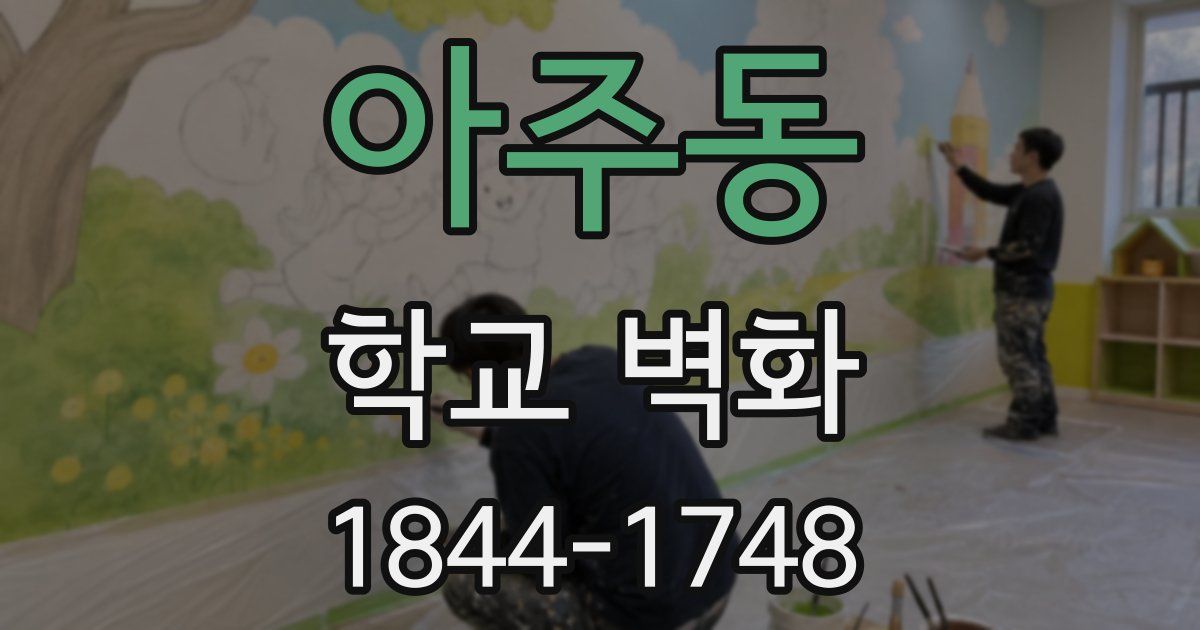아주동 학교 벽화