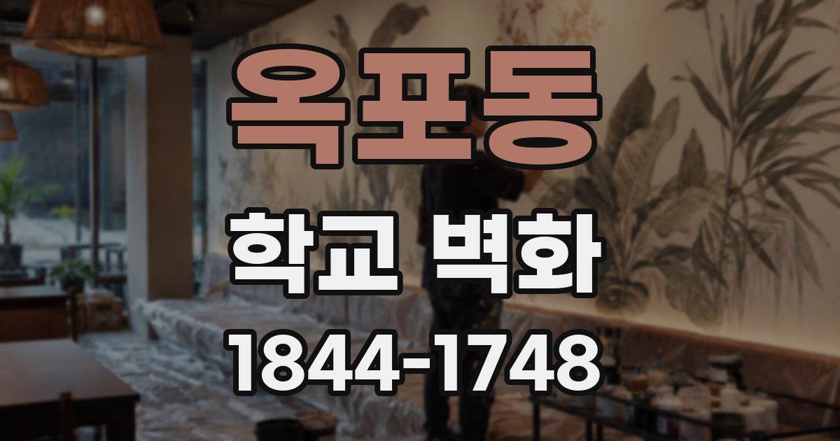 옥포동 학교 벽화