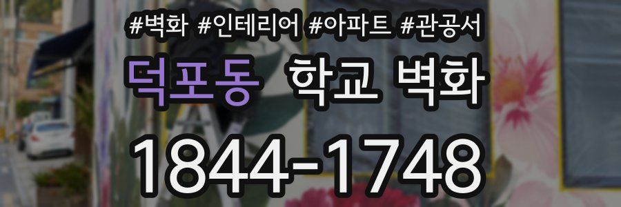 덕포동 학교 벽화