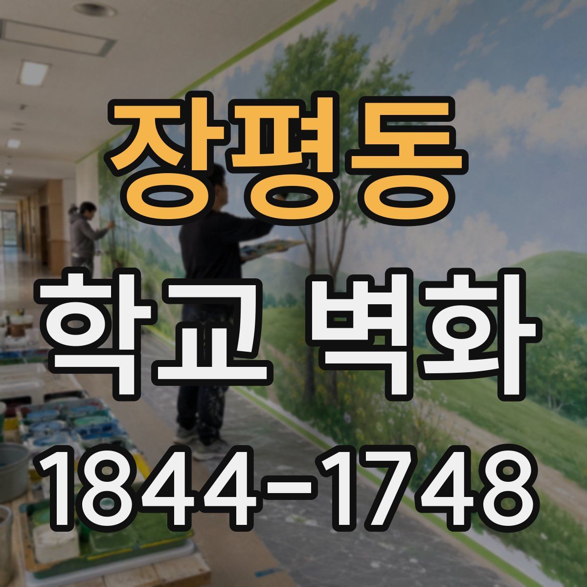 장평동 학교 벽화