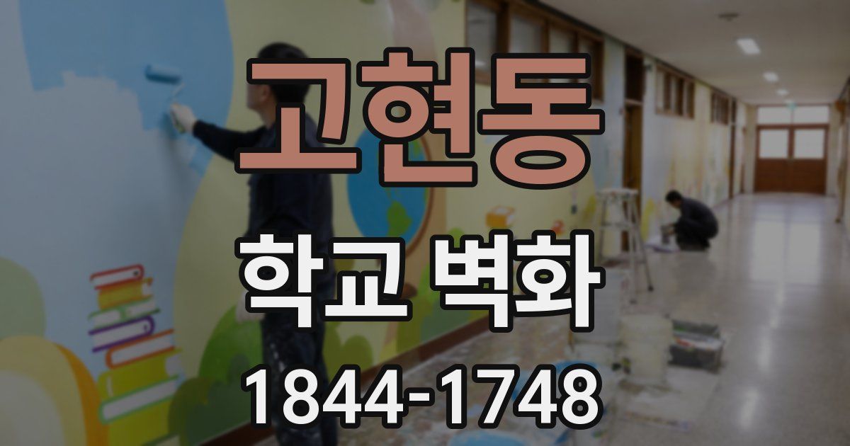 고현동 학교 벽화