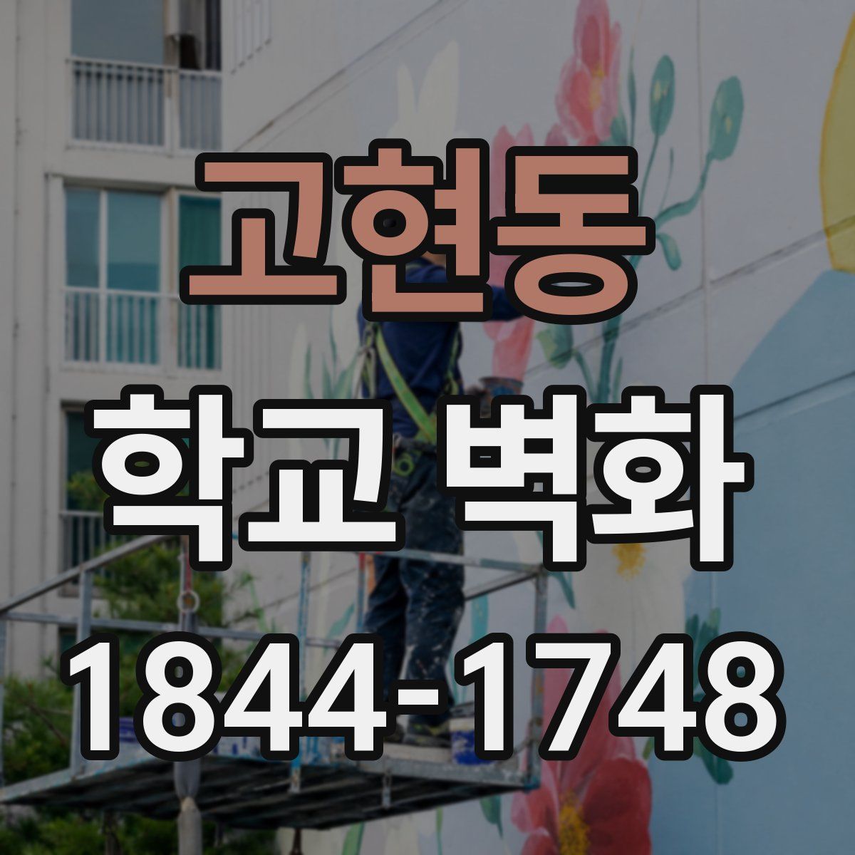 고현동 학교 벽화