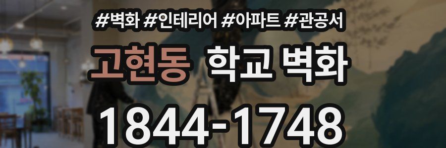 고현동 학교 벽화