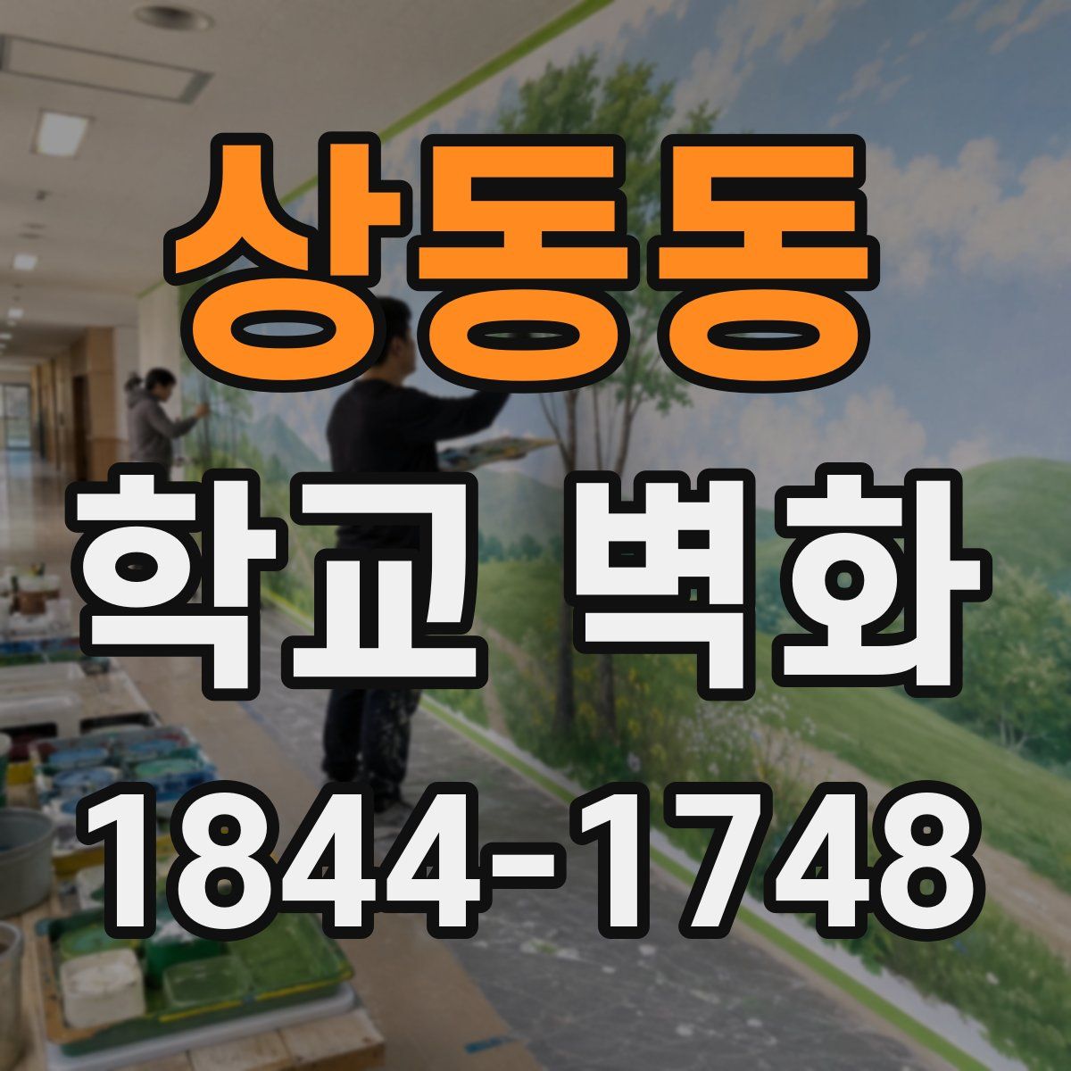 상동동 학교 벽화