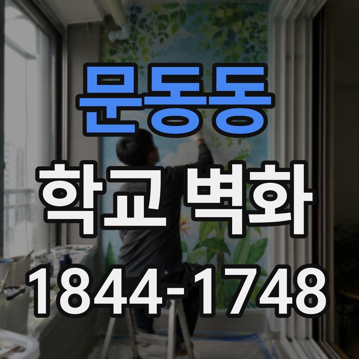 문동동 학교 벽화 도안 수정부터 확정까지의 체크 흐름