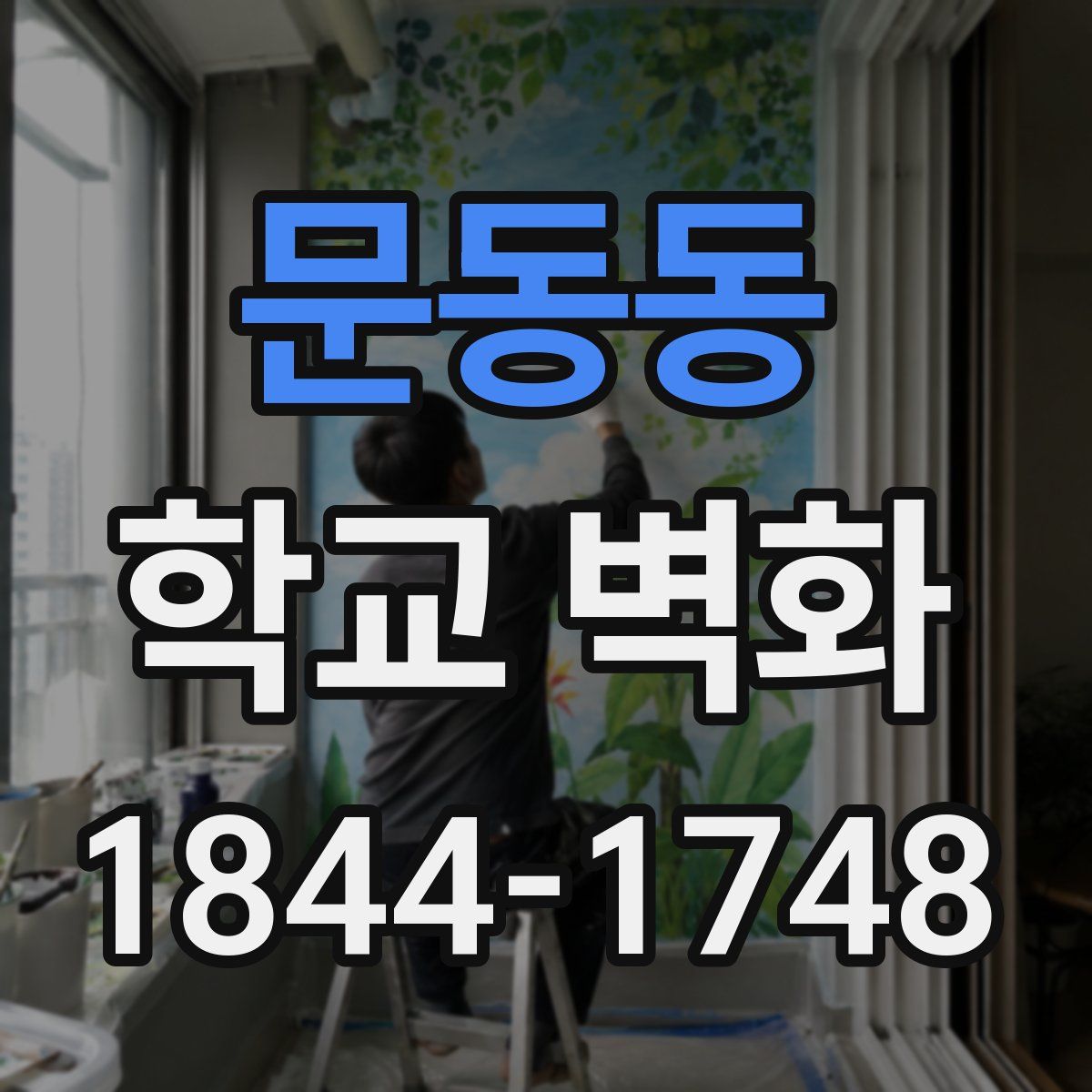 문동동 학교 벽화