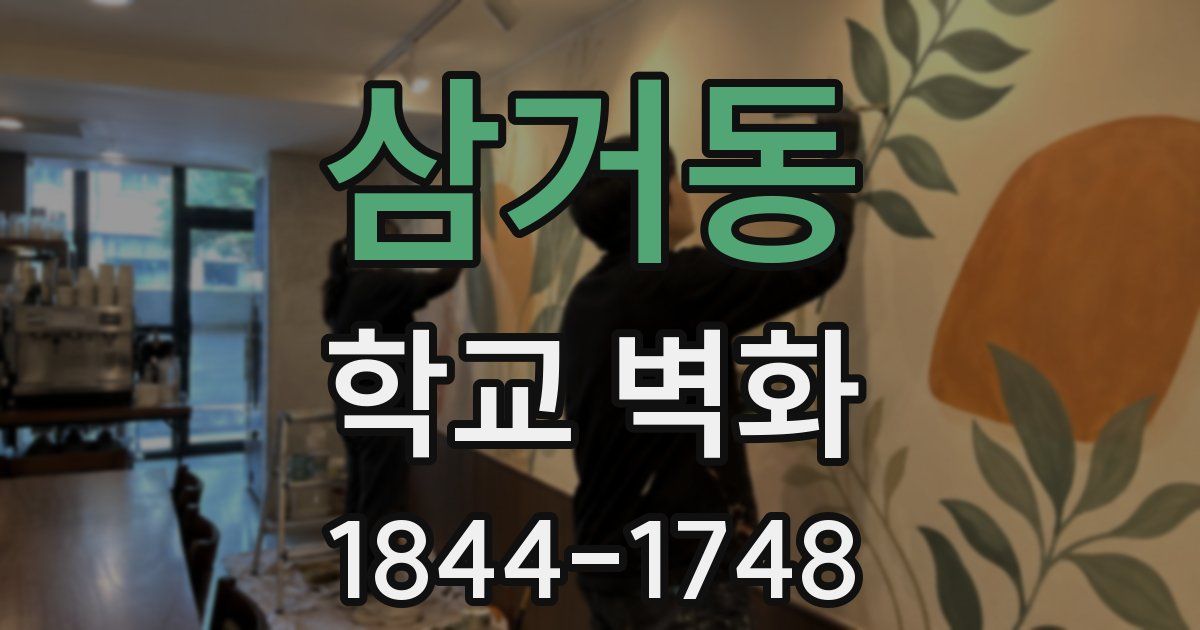 삼거동 학교 벽화