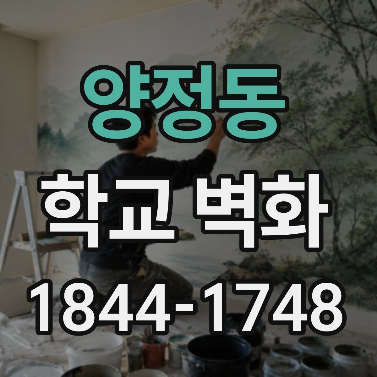 양정동 학교 벽화