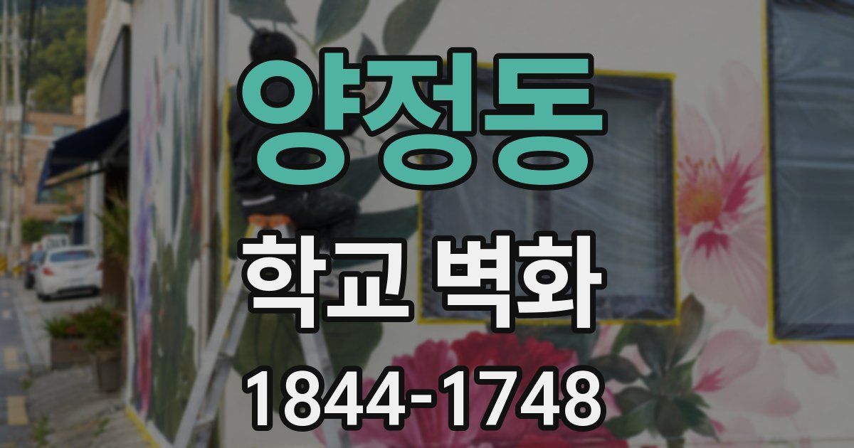 양정동 학교 벽화