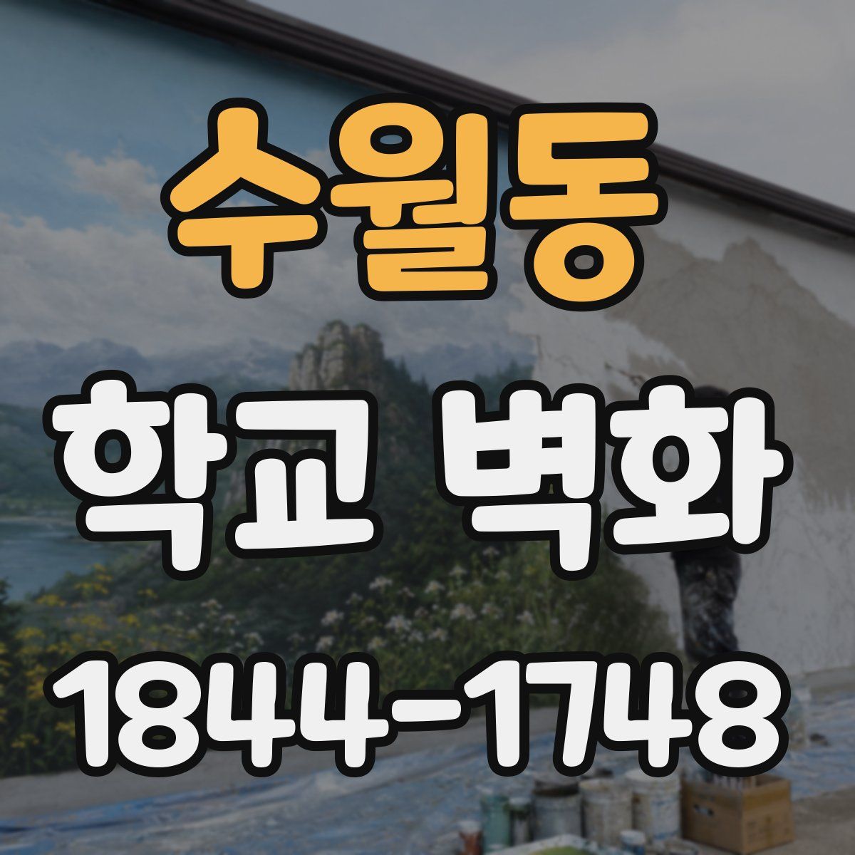 수월동 학교 벽화