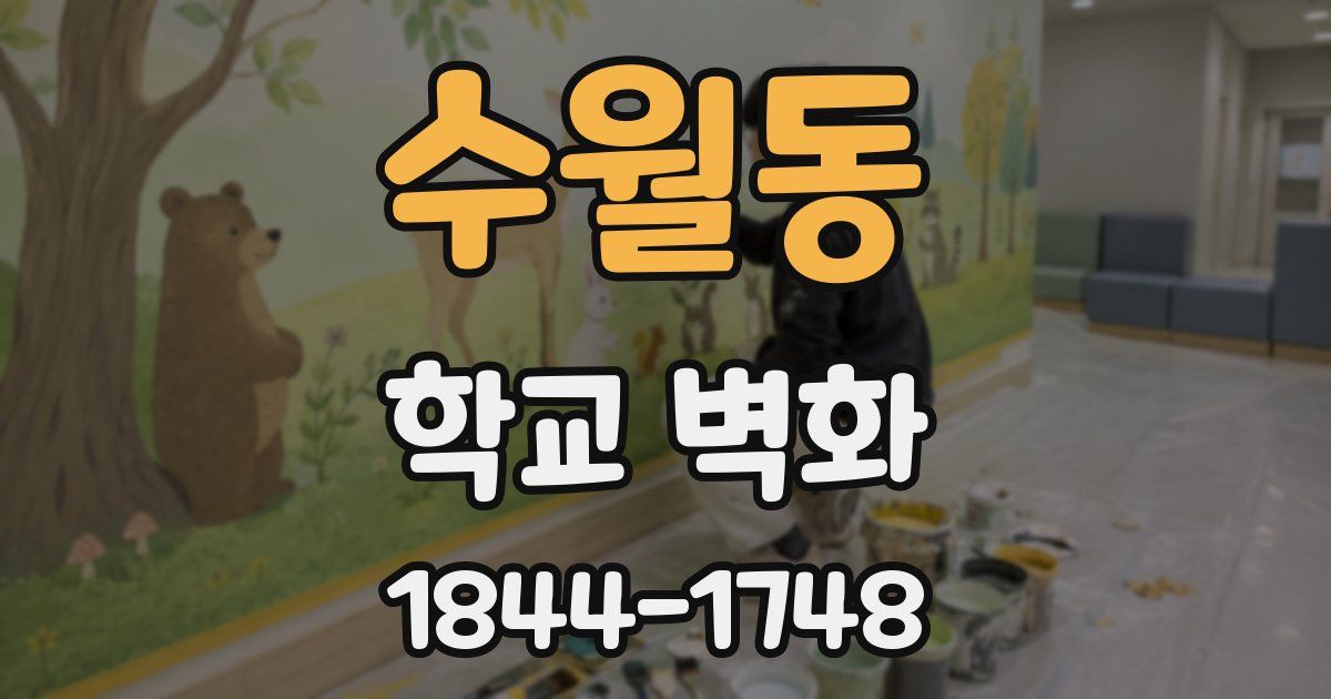 수월동 학교 벽화