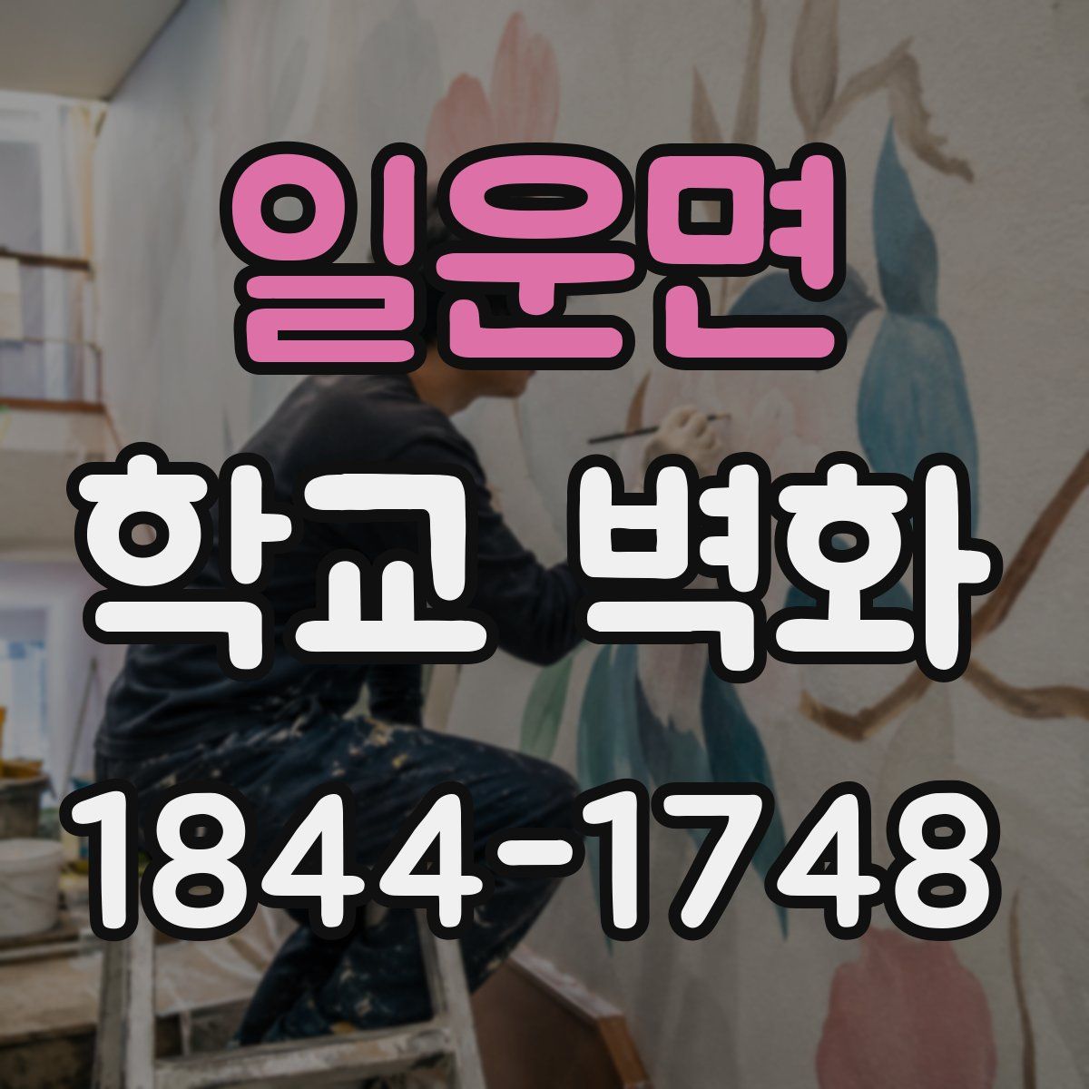 일운면 학교 벽화