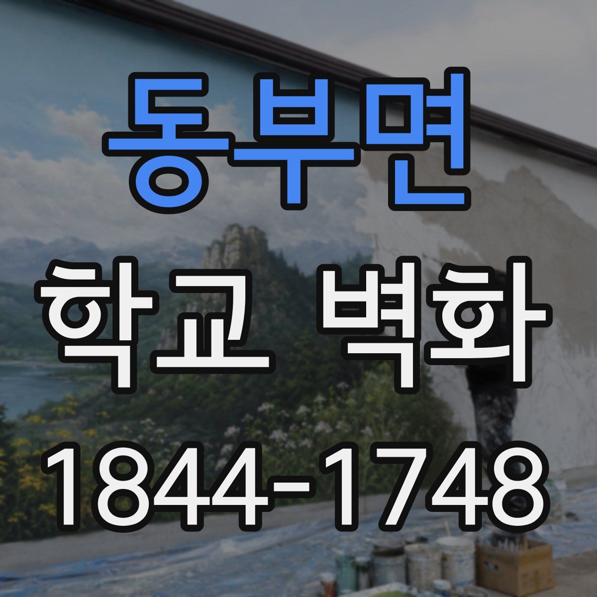 동부면 학교 벽화