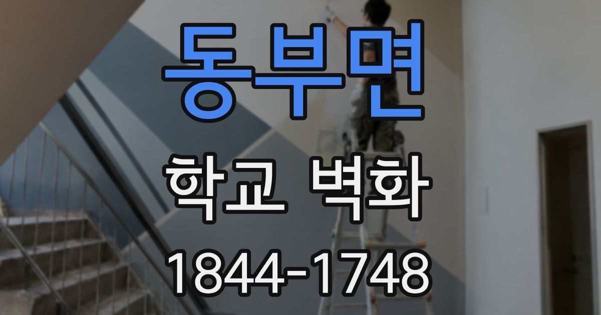 동부면 학교 벽화