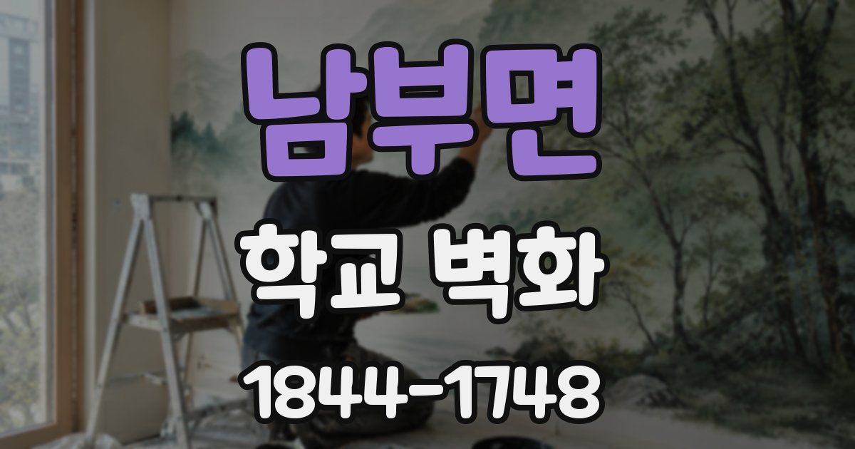 남부면 학교 벽화