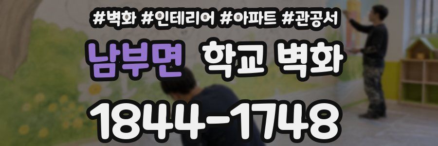 남부면 학교 벽화