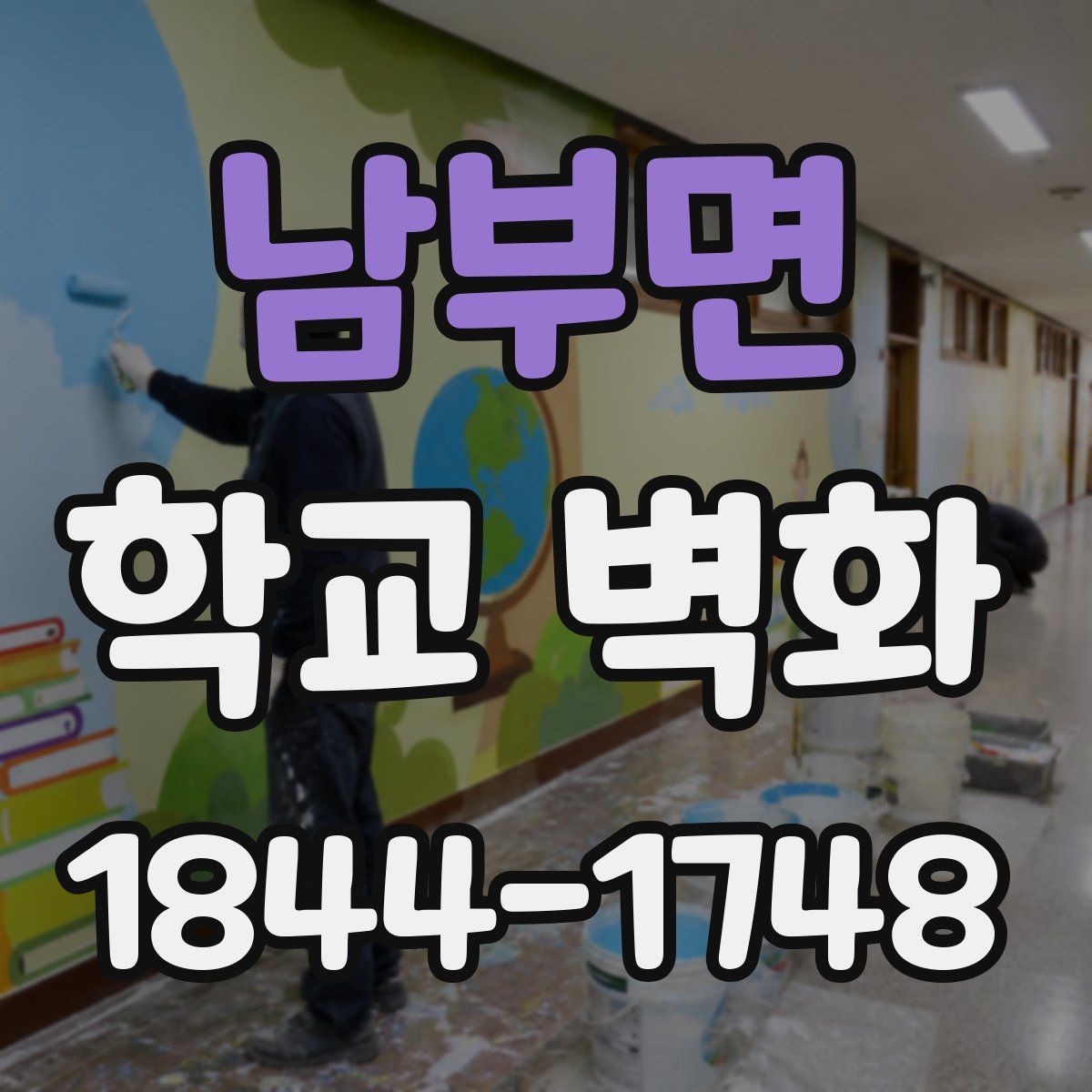 남부면 학교 벽화