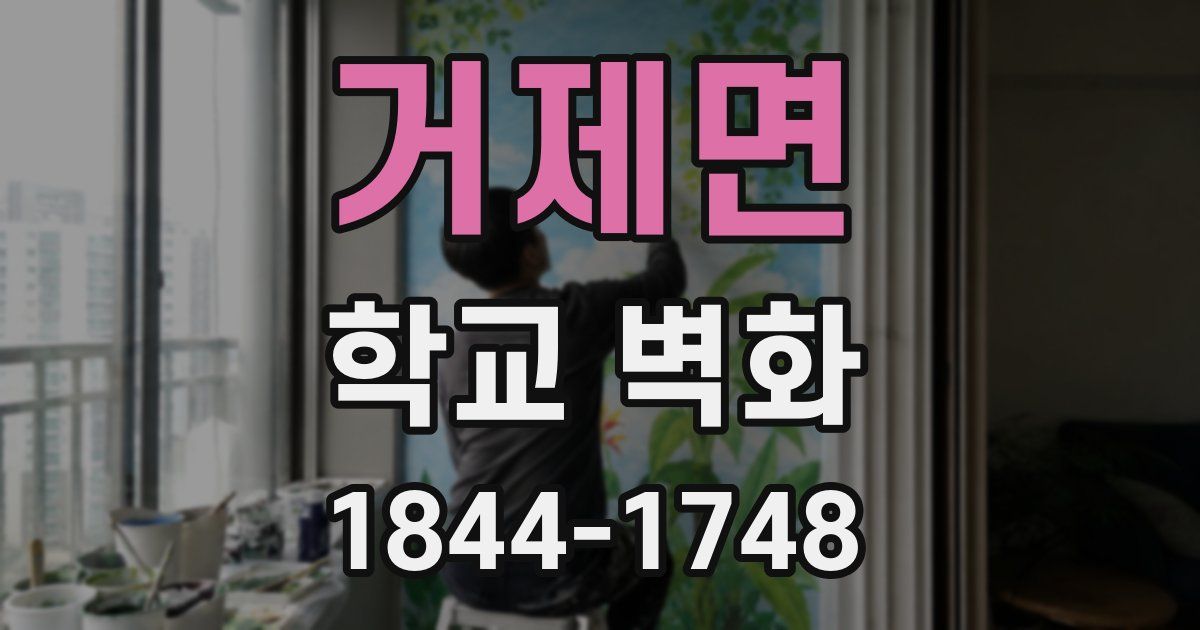 거제면 학교 벽화