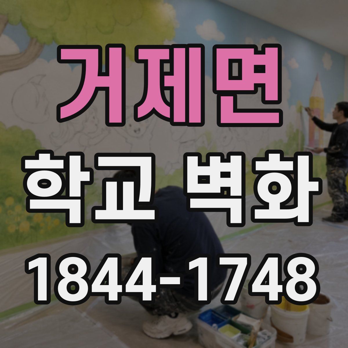 거제면 학교 벽화