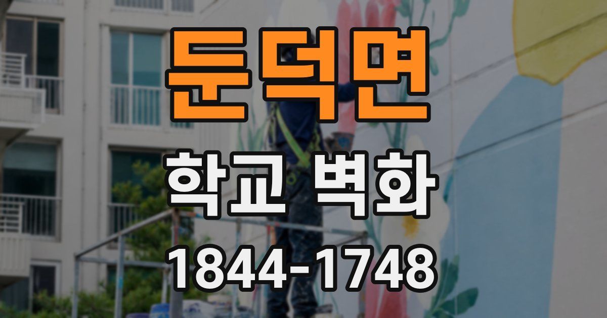 둔덕면 학교 벽화