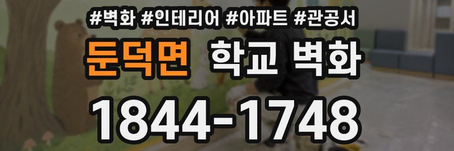 둔덕면 학교 벽화
