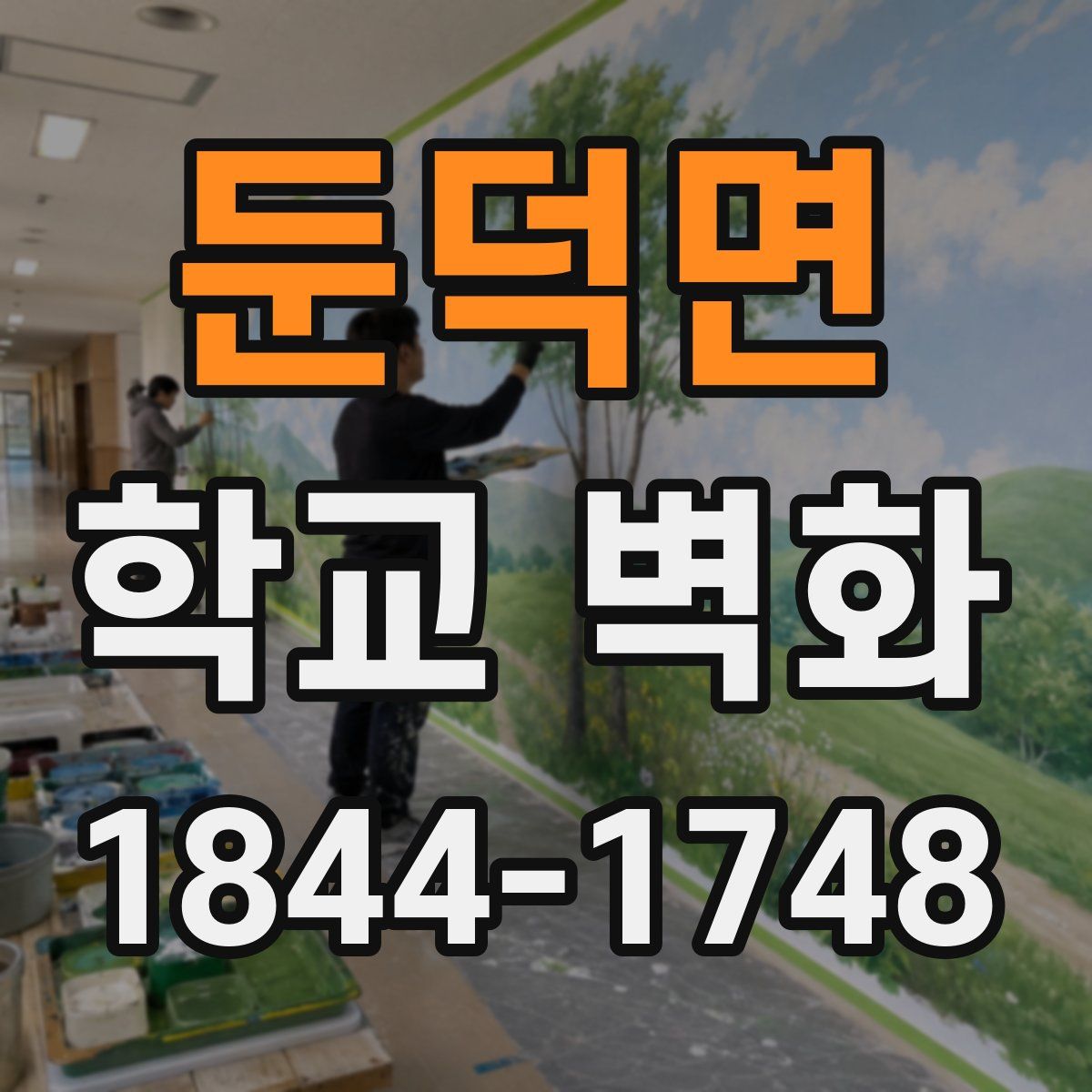 둔덕면 학교 벽화