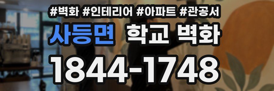 사등면 학교 벽화