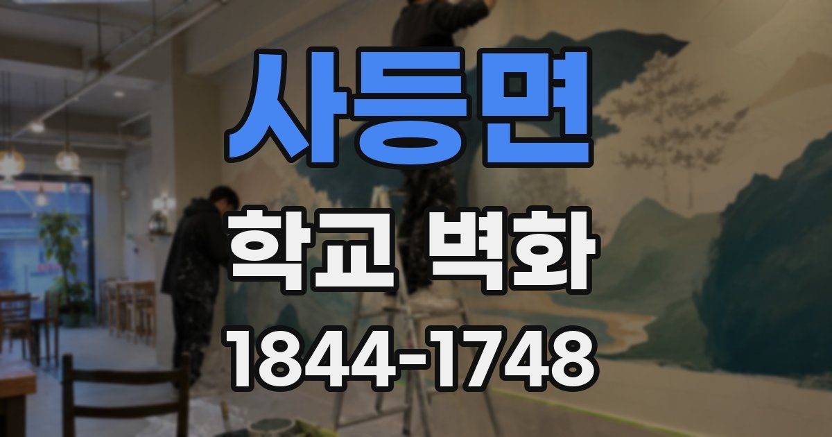 사등면 학교 벽화